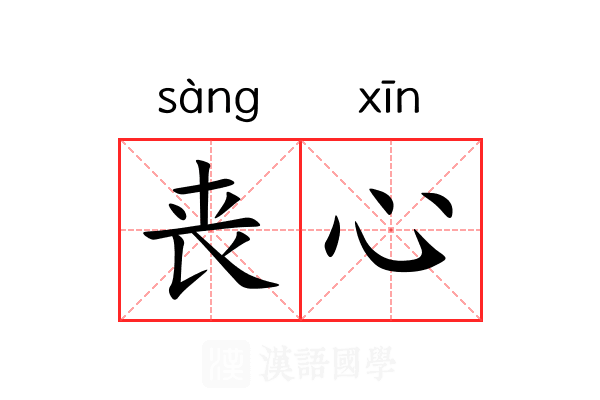 丧心