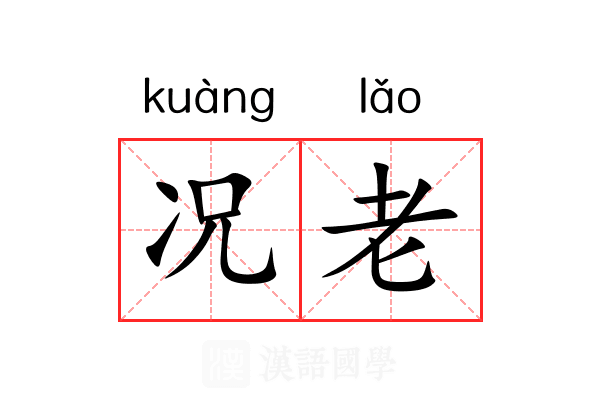 况老 况老