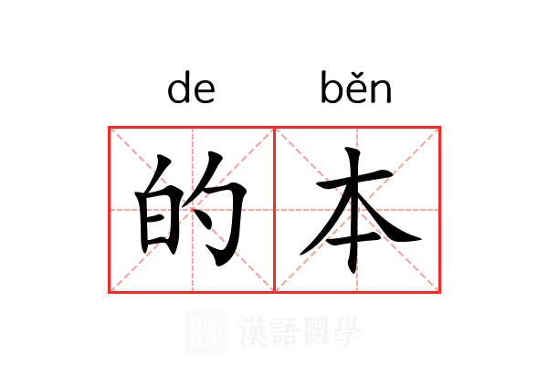 的本