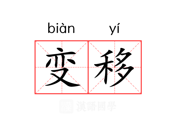 变移
