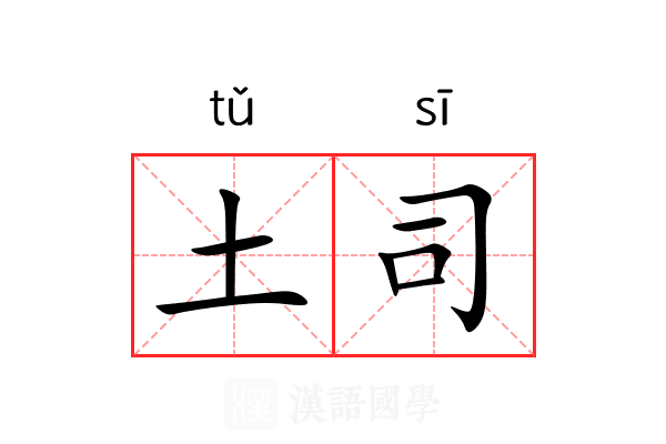 土司