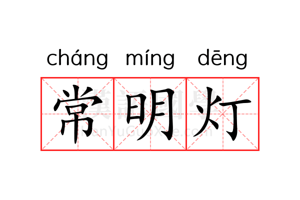常明灯 常明灯