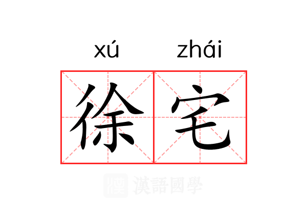 徐宅
