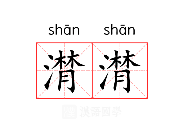 潸潸