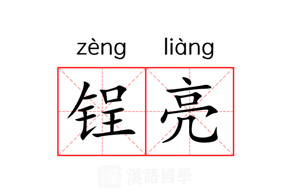锃亮
