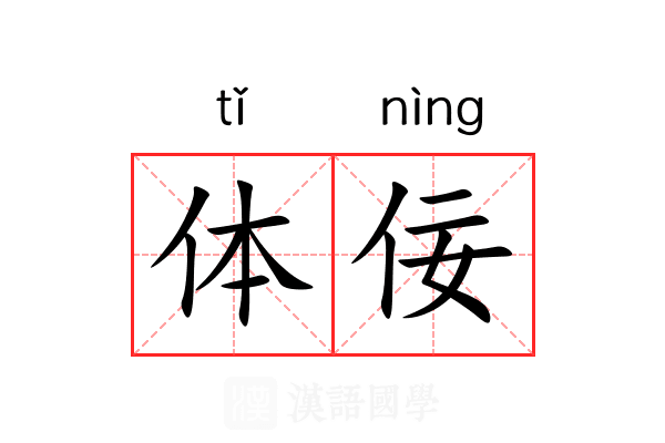 体佞 体佞