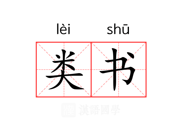 类书