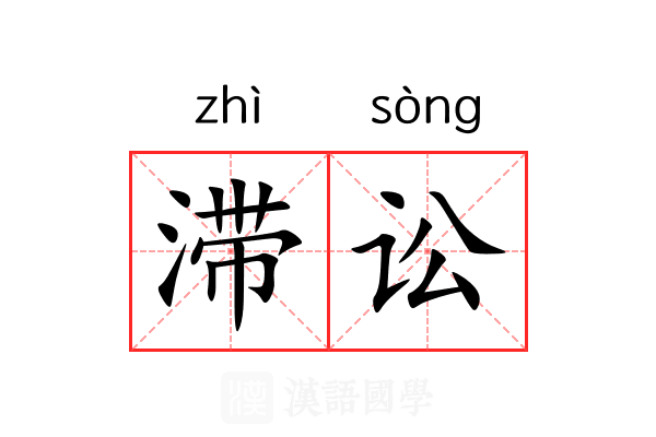 滞讼