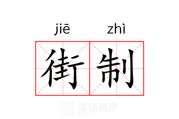 街制 街制