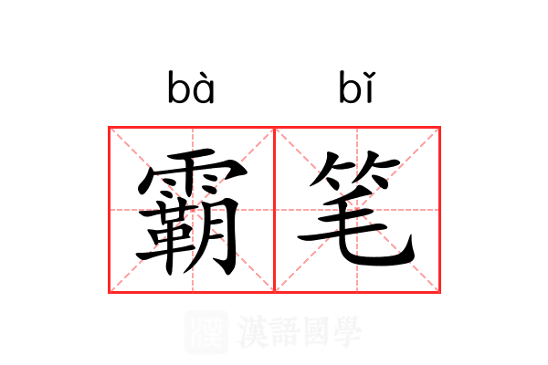霸笔 霸笔
