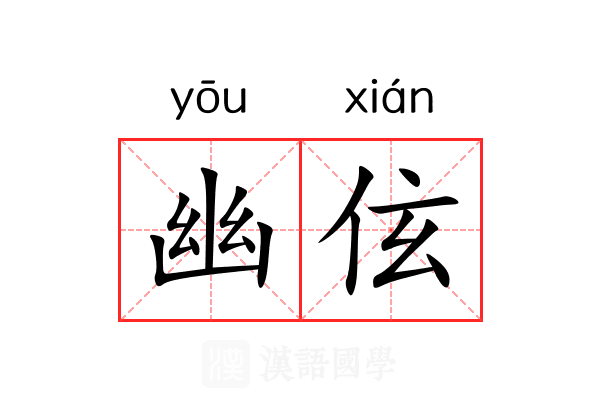 幽伭 幽伭