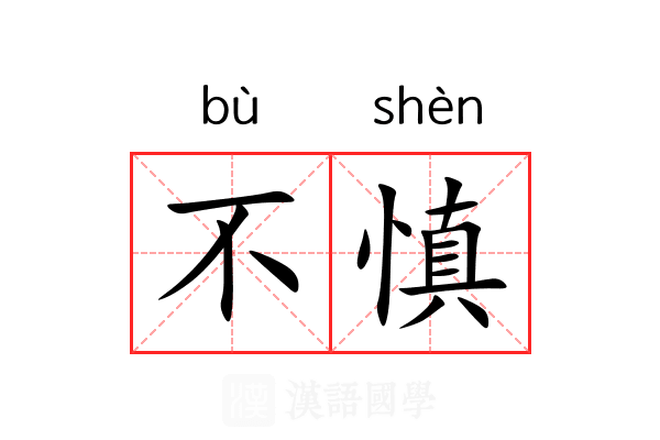 不慎