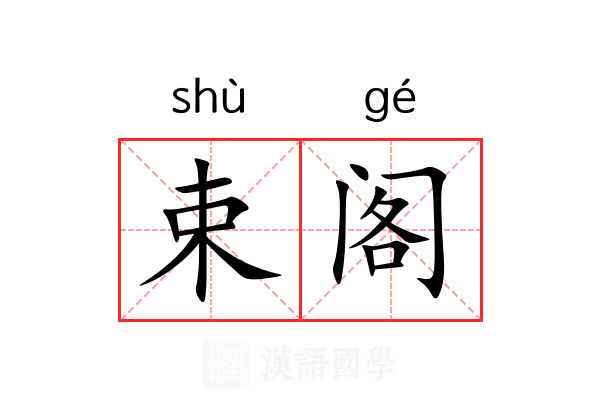 束阁 束阁