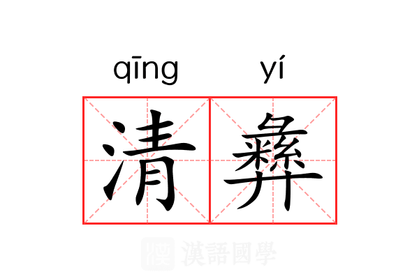 清彝