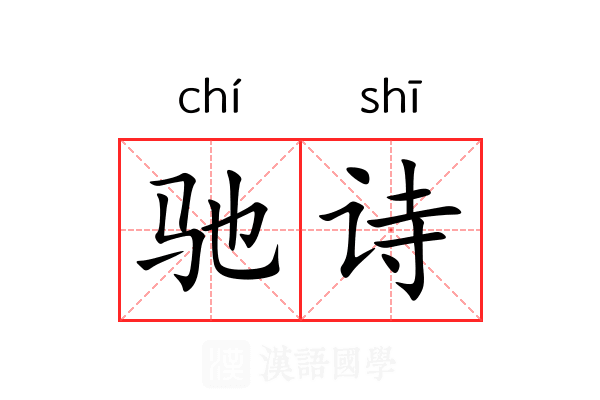 驰诗