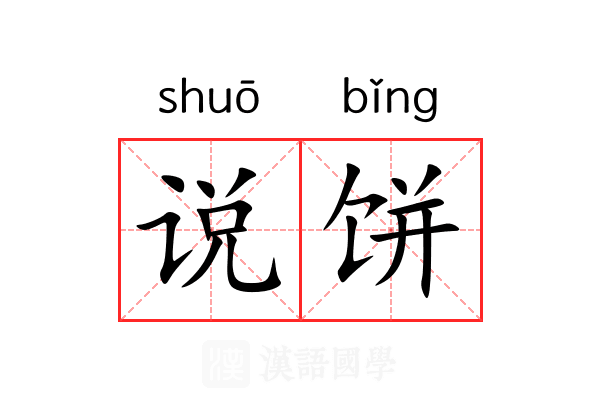 说饼