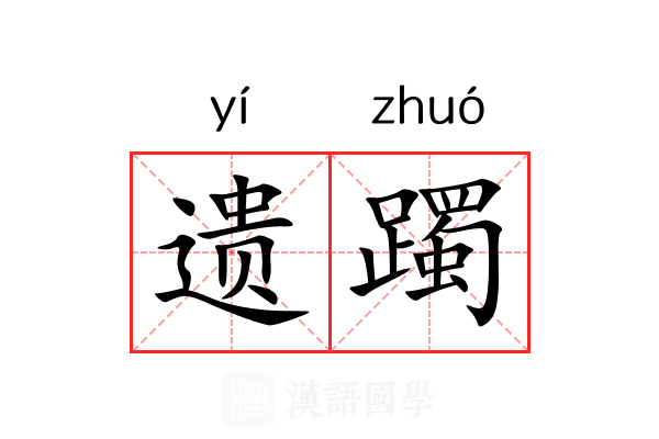 遗躅