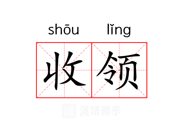 收领 收领