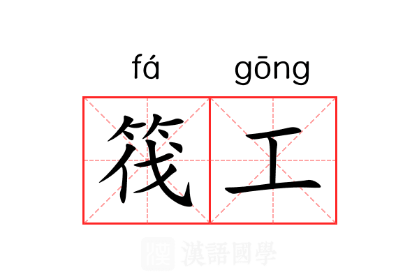筏工