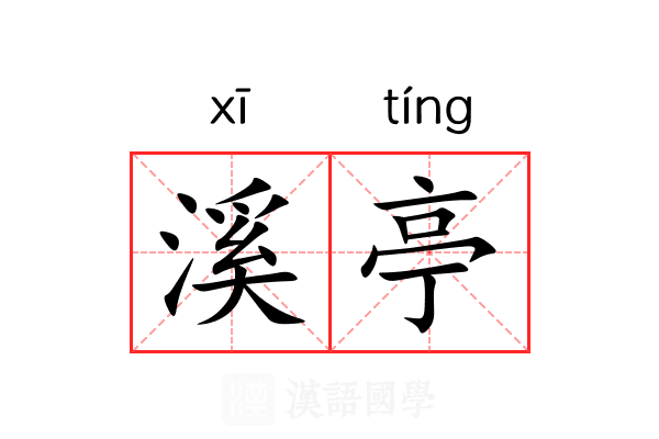 溪亭