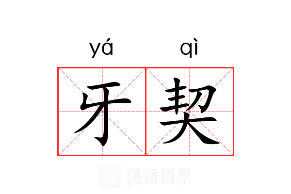 牙契 牙契
