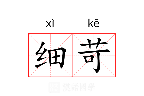 细苛 细苛