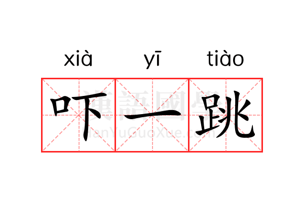 吓一跳 吓一跳