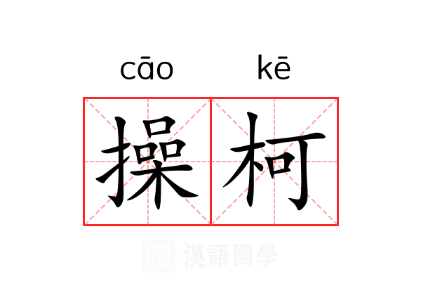 操柯
