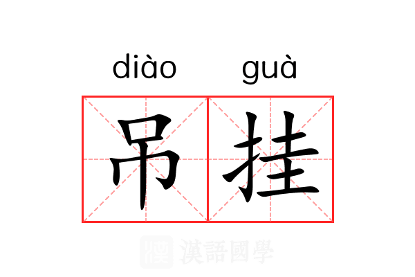 吊挂 吊挂