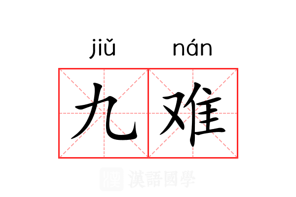 九难