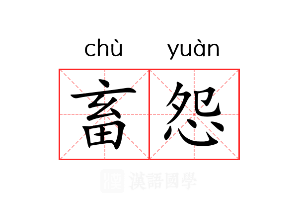 畜怨