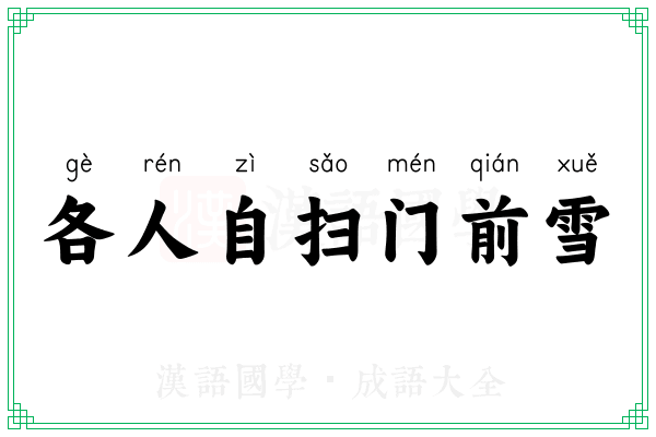 各人自扫门前雪 各人自扫门前雪