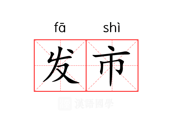 发市