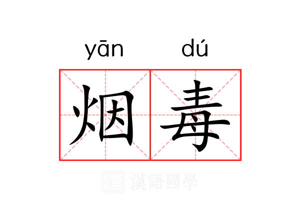 烟毒