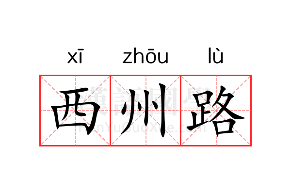 西州路 西州路