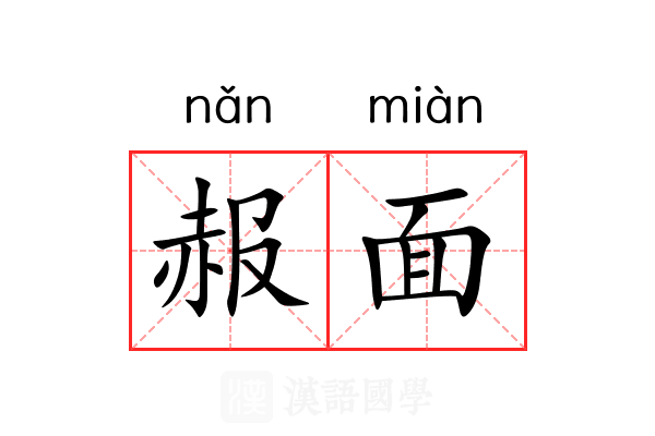 赧面 赧面