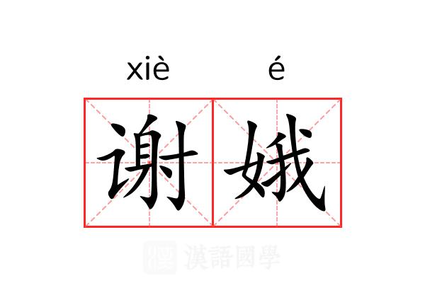 谢娥