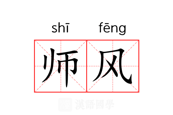师风 师风