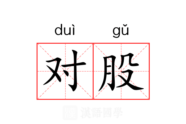 对股 对股