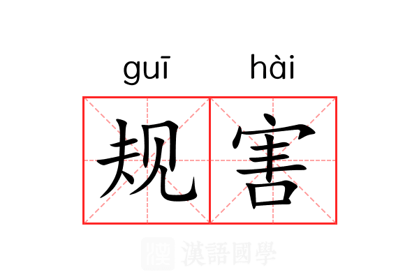 规害 规害