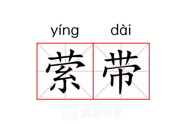 萦带