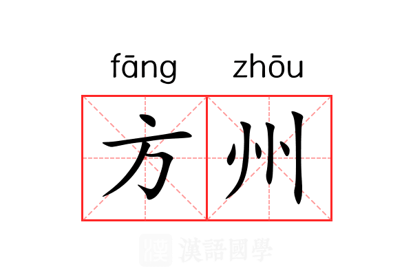 方州
