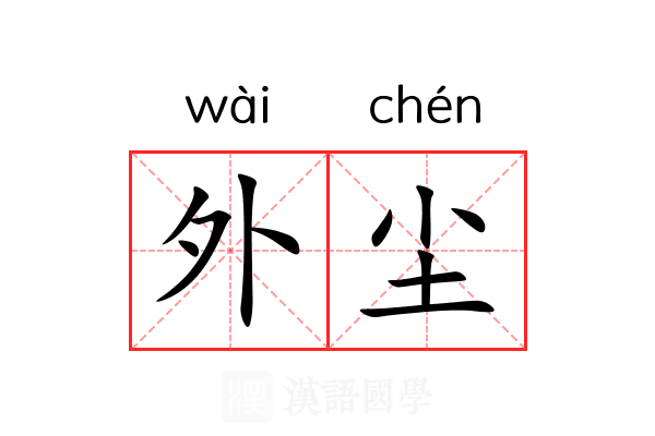 外尘 外尘