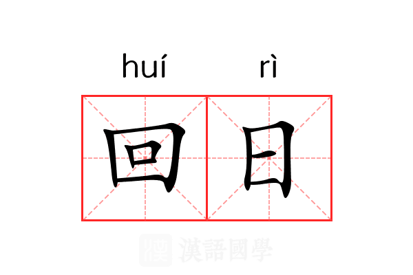 回日 回日
