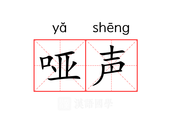 哑声 哑声