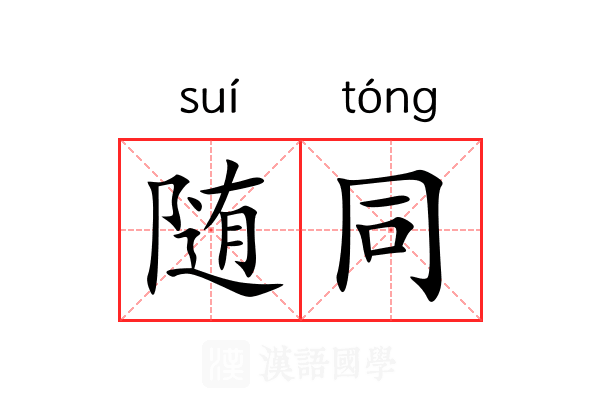 随同