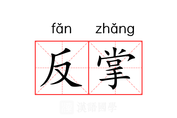 反掌