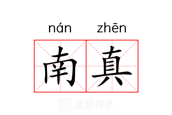 南真 南真