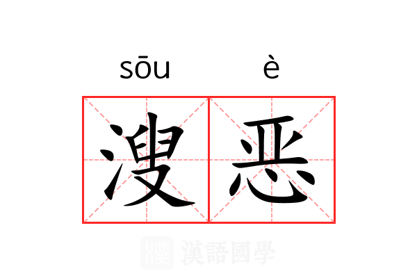 溲恶 溲恶