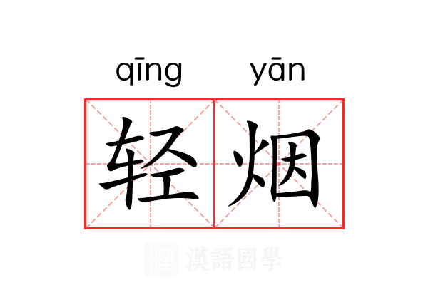 轻烟